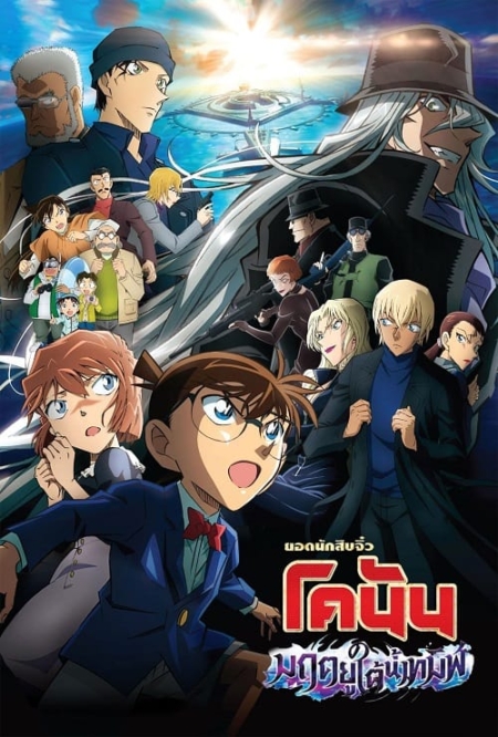 Detective Conan The Movie 26 Black Iron Submarine 26 2023