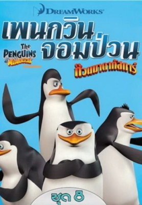 The Penguins of Madagascar Vol 8 8
