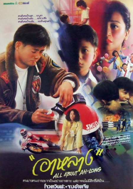 All About Ah-Long 1989