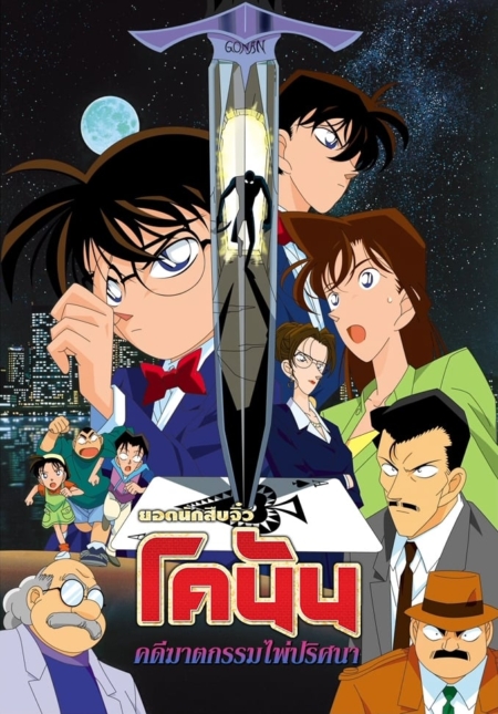 Detective Conan the Movie 2 The Fourteenth Target 2 1998
