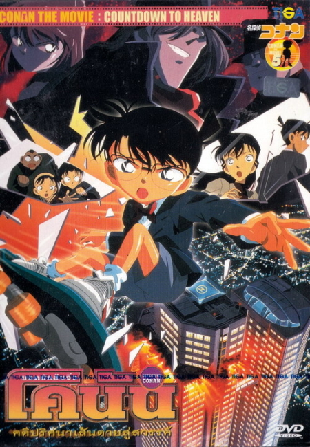 Detective Conan the Movie 5 Countdown to Heaven 5 2001