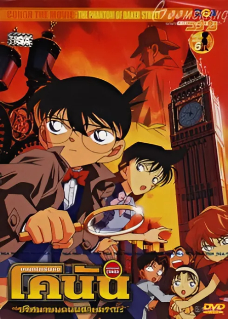 Detective Conan the Movie 6 The Phantom of Baker Street 6 2002