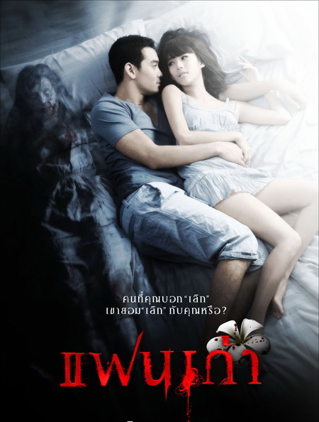 แฟนเก่า 2009