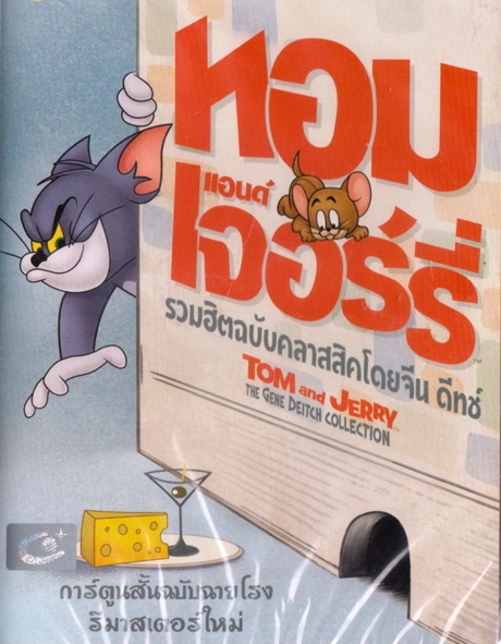Tom and Jerry The Gene Deitch Collection 2015