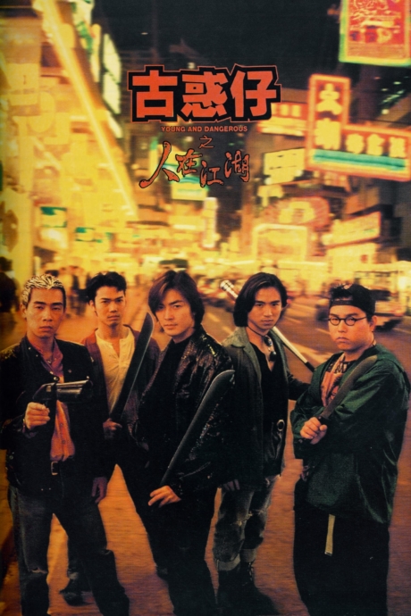 Young and Dangerous 1996