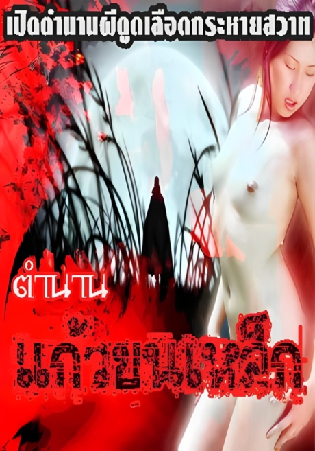 Kaew Khon Lek 18