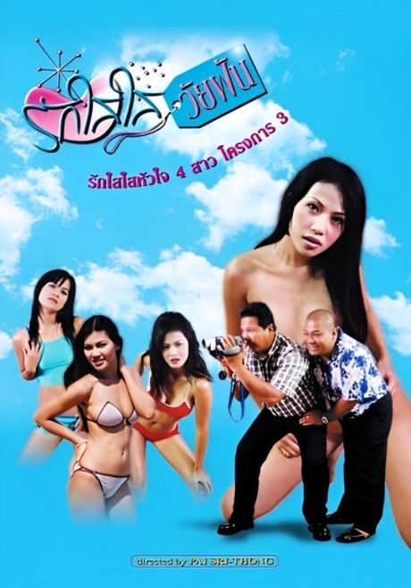 Rak sai sai wai fan 2015