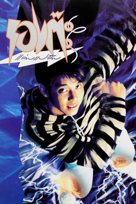 The Magic Shoes 1992