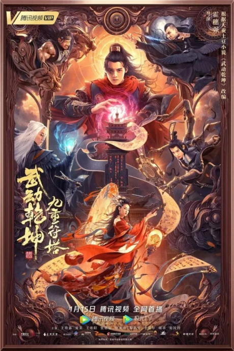 Martial Universe 2 Nine Talisman Tower 2 2021