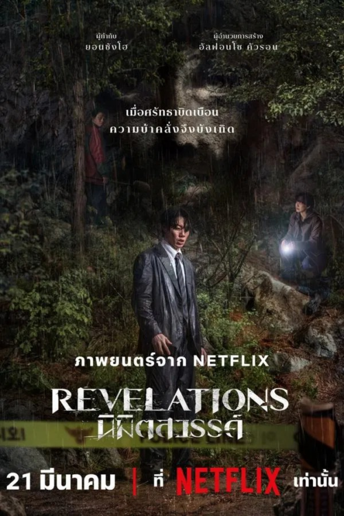 Revelations Gyesirok 2025