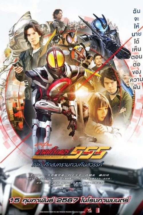 Kamen Rider 555 20th Paradise Regained 20th 2024