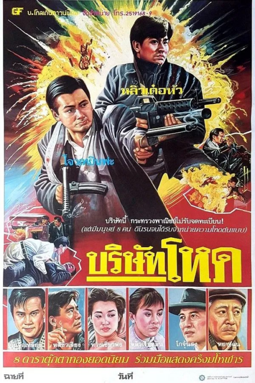 Tragic Hero Rich and Famous 2 Ying hung ho hon 1987
