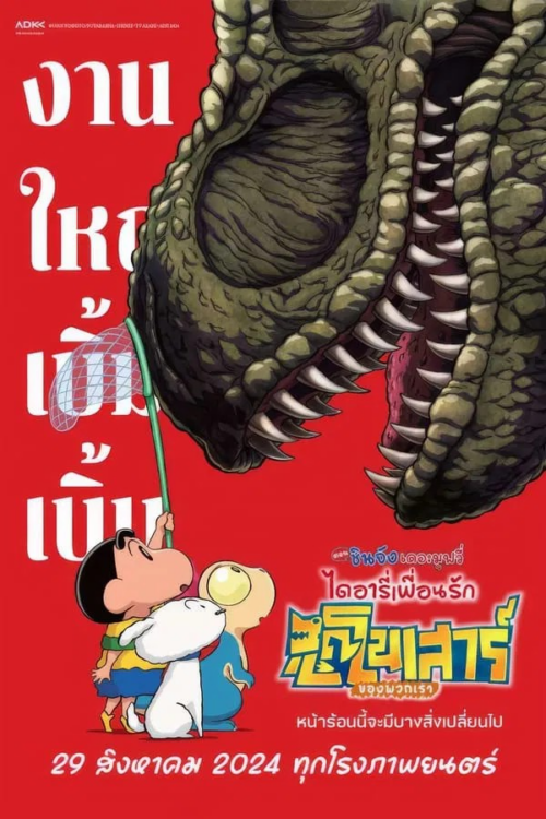 Crayon Shin-chan the Movie Our Dinosaur Diary 2024