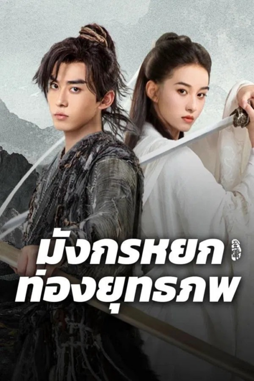 The Legend of Condor Hero What is Love 2025