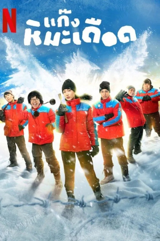 Frozen Hot Boys 2025