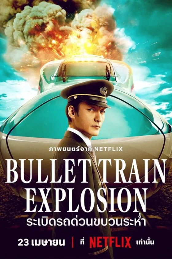 Bullet Train Explosion Shinkansen Daibakuha 2025