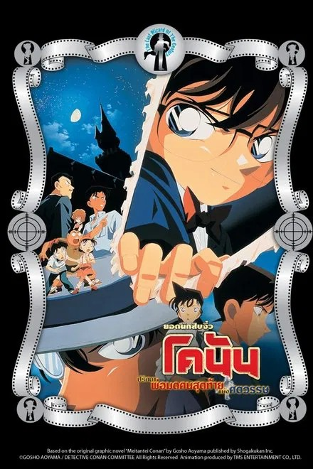 Detective Conan The Last Wizard of the Century 3 1999
