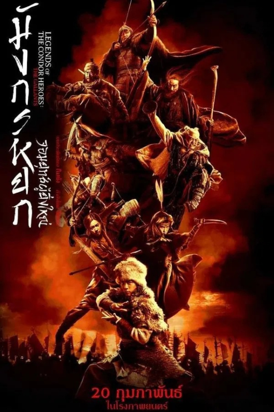 Legends of the Condor Heroes The Gallants 2025