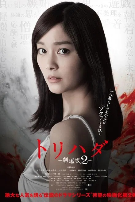 Torihada The Movie 2 2014
