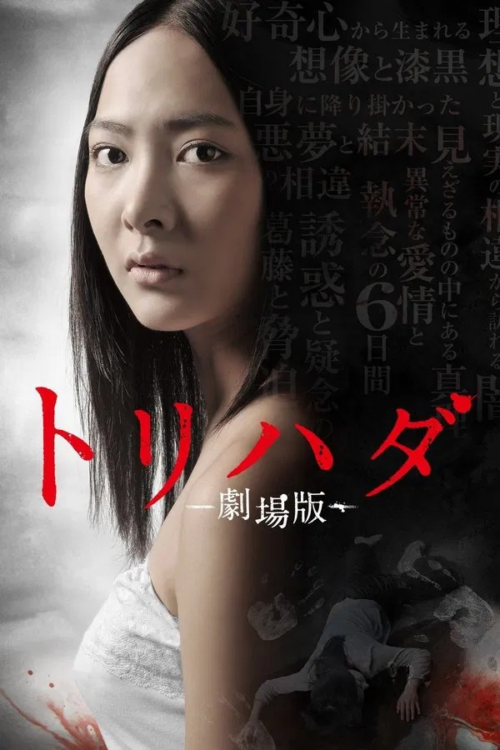Torihada The Movie 2012