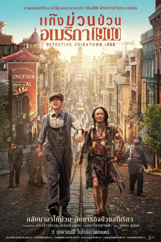 Detective Chinatown 1900 2025
