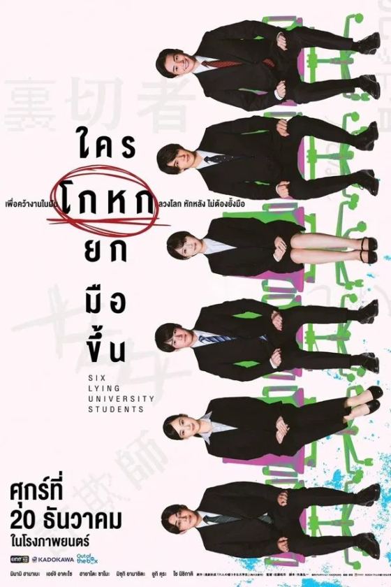 Six Lying University Students 2024