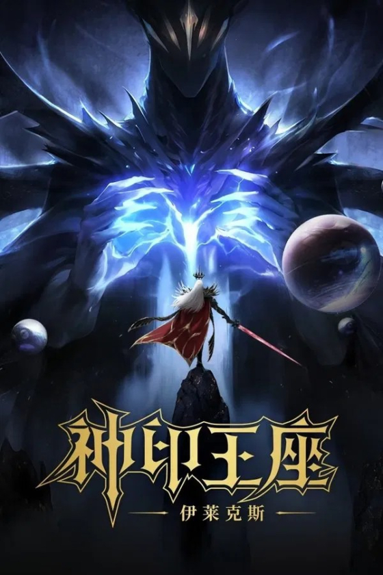 Throne of Seal The Movie The Crownless God 2025