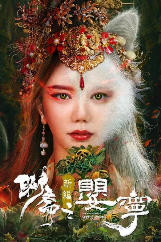 Liao Zhai Fox Spirit Spoony Woman 2023
