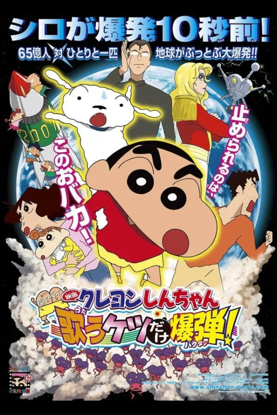 Crayon Shin-chan Invoke a Storm The Singing Buttocks Bomb 15 2007