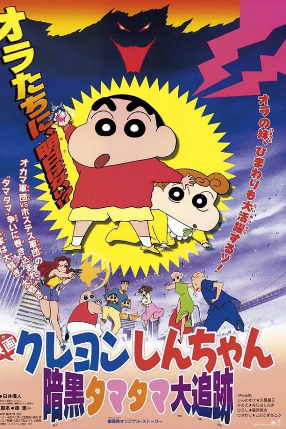Crayon Shin-chan Pursuit of the Balls of Darkness 5 1997