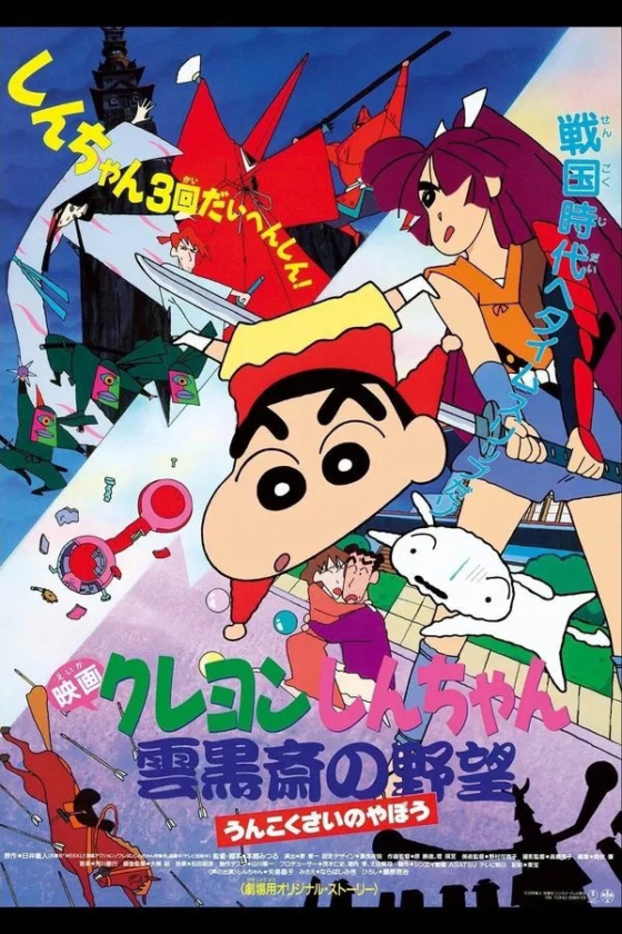 Crayon Shin-chan Unkokusai 8217 s Ambition 3 1995