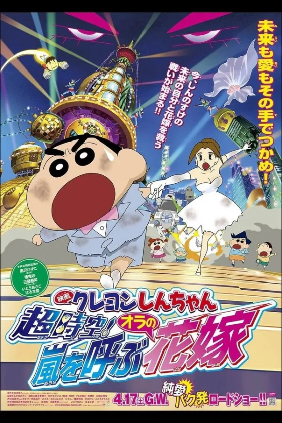 Crayon Shin-chan Super-Dimension The Storm Called My Bride 18 2010
