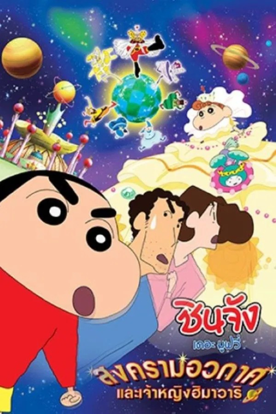 Crayon Shin-chan Invoke a Storm Me and the Space Princess 20 2012