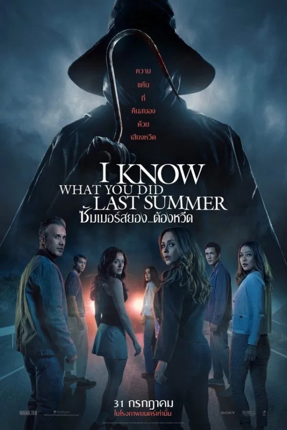 I Know What You Did Last Summer 8230 2025