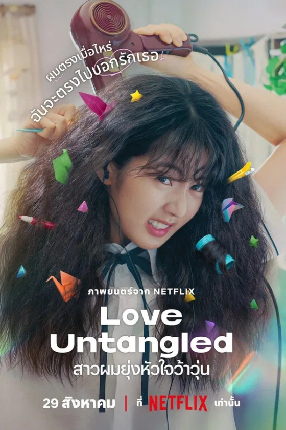 Love Untangled Gobaekui Yeoksa 2025