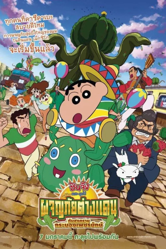 Crayon Shin-chan My Moving Story Cactus Large Attack 23