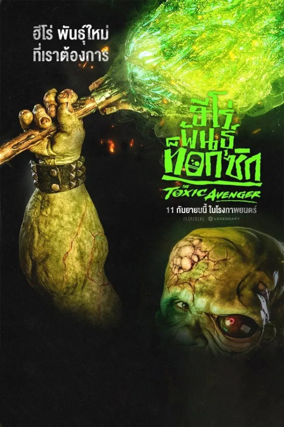 The Toxic Avenger Unrated 2025