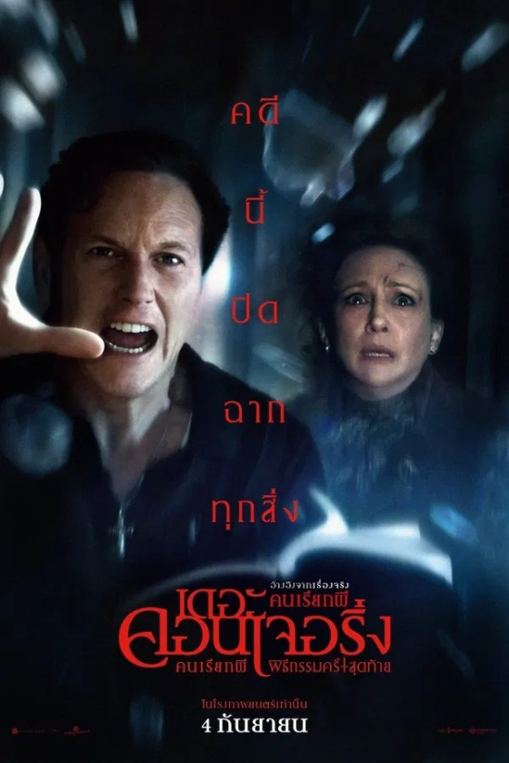 The Conjuring Last Rites 2025