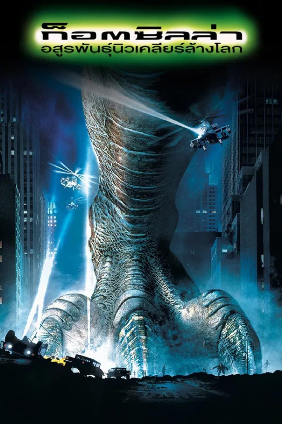 Godzilla 1998