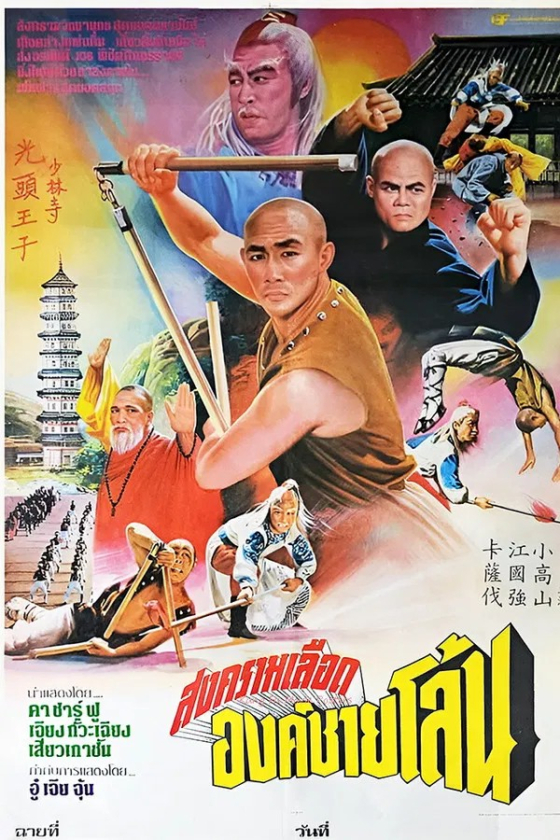 Invincible Shaolin 6 1978