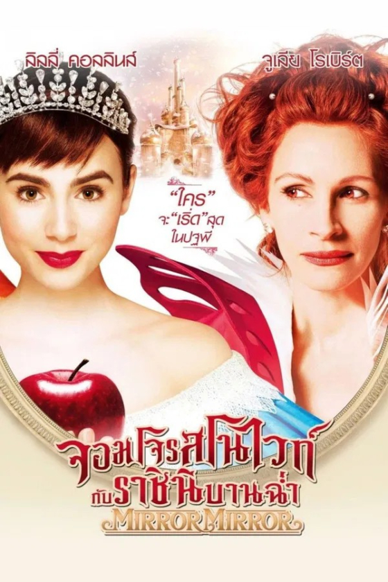 Mirror Mirror 2012