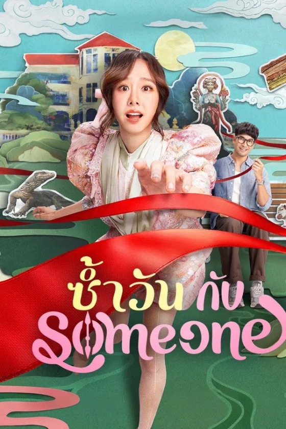 Someone Same Day with Someone 2025