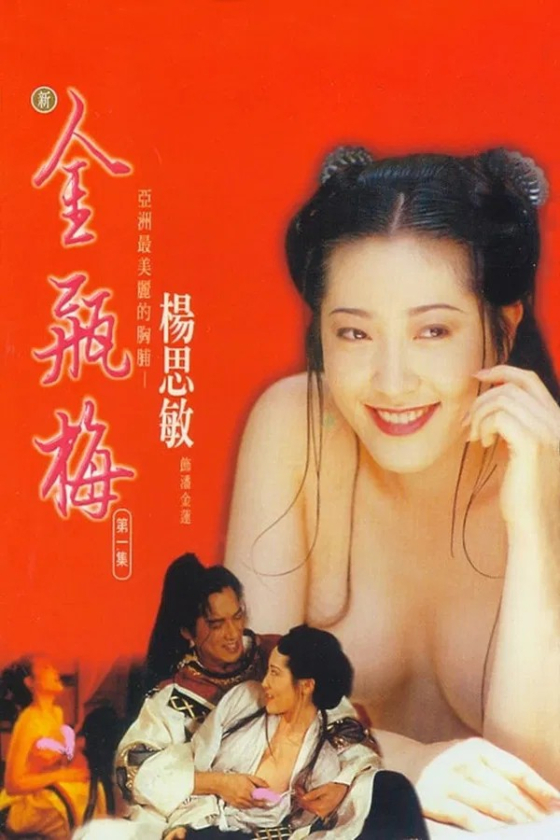 Jin Pin Mei 1996