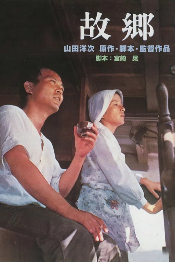 Furusato aka Home the Sea 1972