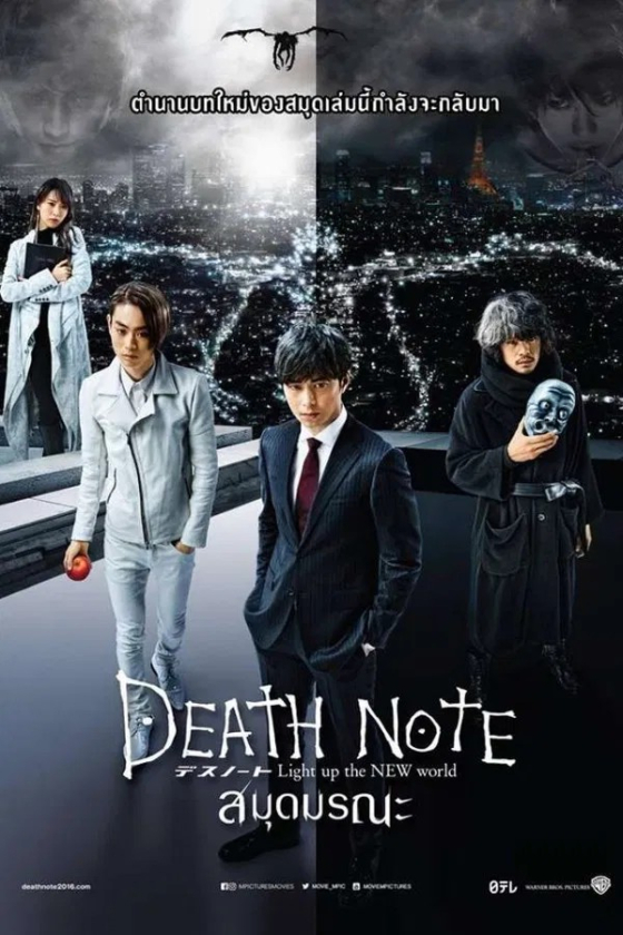 Death Note 4 Light Up the New World 2016