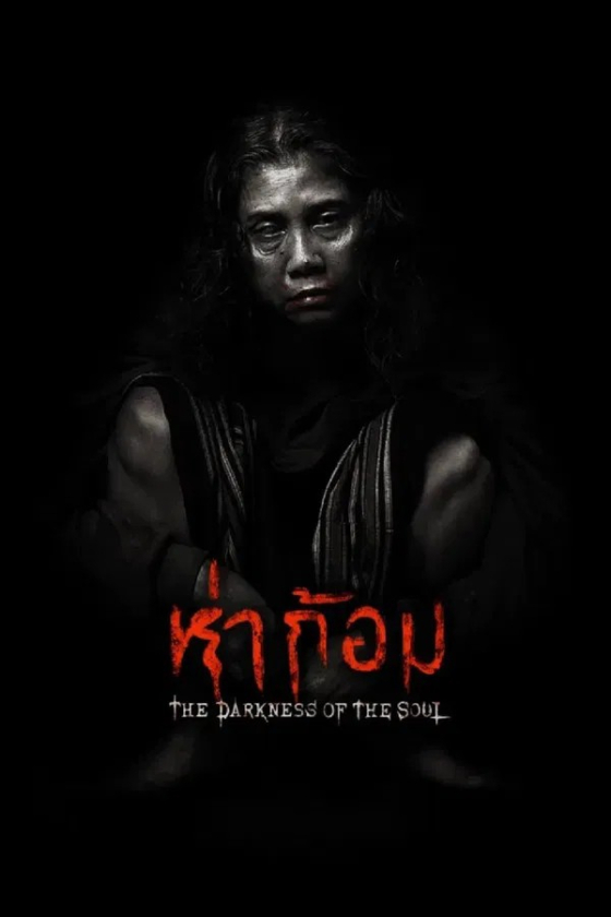 Ha Gom The Darkness Of The Soul 2025
