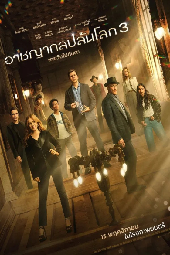 Now You See Me 3 Now You Don t 3 2025