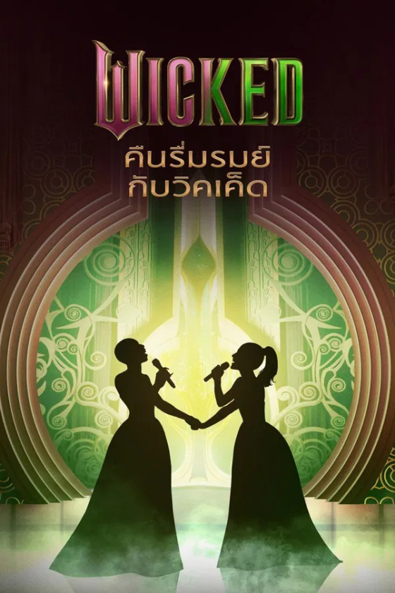Wicked One Wonderful Night 2025