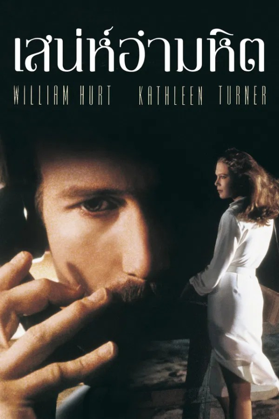 Body Heat 1981