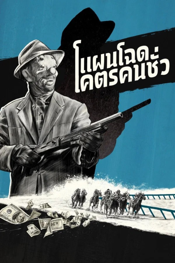 The Killing 1956